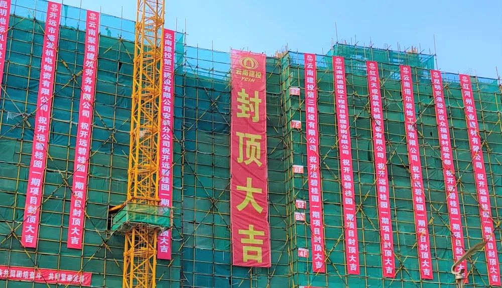 開(kāi)遠(yuǎn)碧桂園一期項(xiàng)目主體全面封頂！