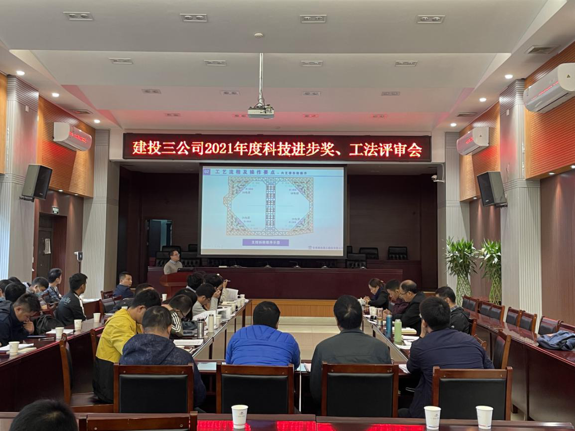 公司召開2021年度科技進步獎、工法評審會