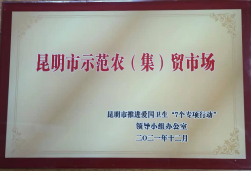 大觀篆新農(nóng)貿(mào)市場被授予“昆明市示范農(nóng)(集)貿(mào)市場”