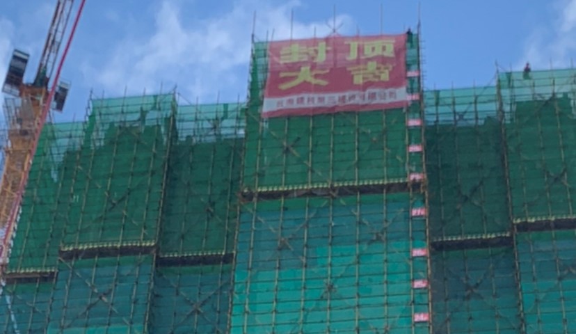 文山西山中寨項目4個棟號主體結(jié)構(gòu)封頂