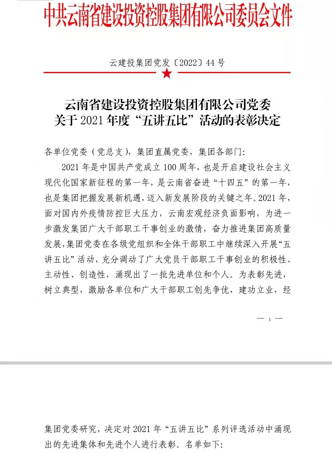 公司獲得集團2021年“五講五比”活動多項榮譽