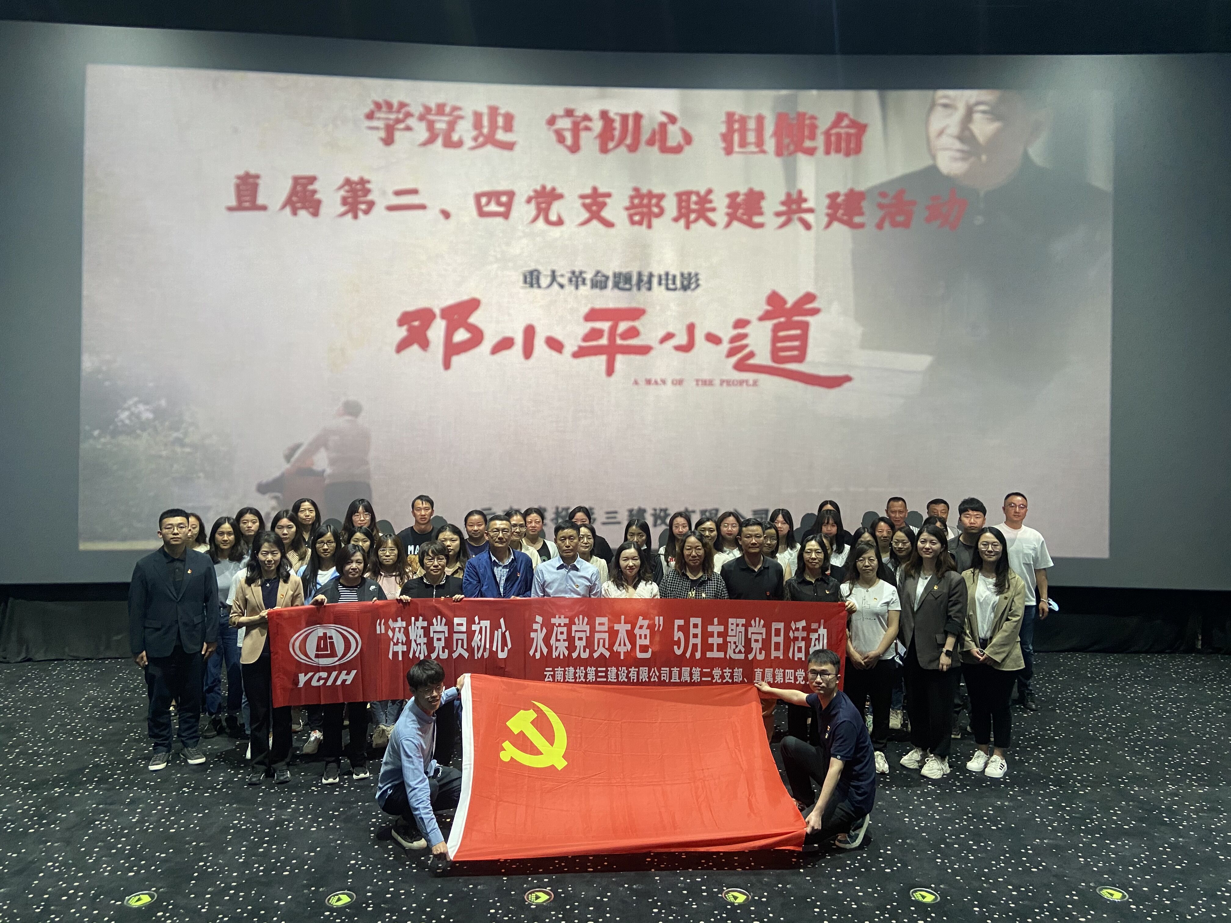 公司直屬第二黨支部、直屬第四黨支部、機關(guān)工會聯(lián)合開展《鄧小平小道》主題觀影活動