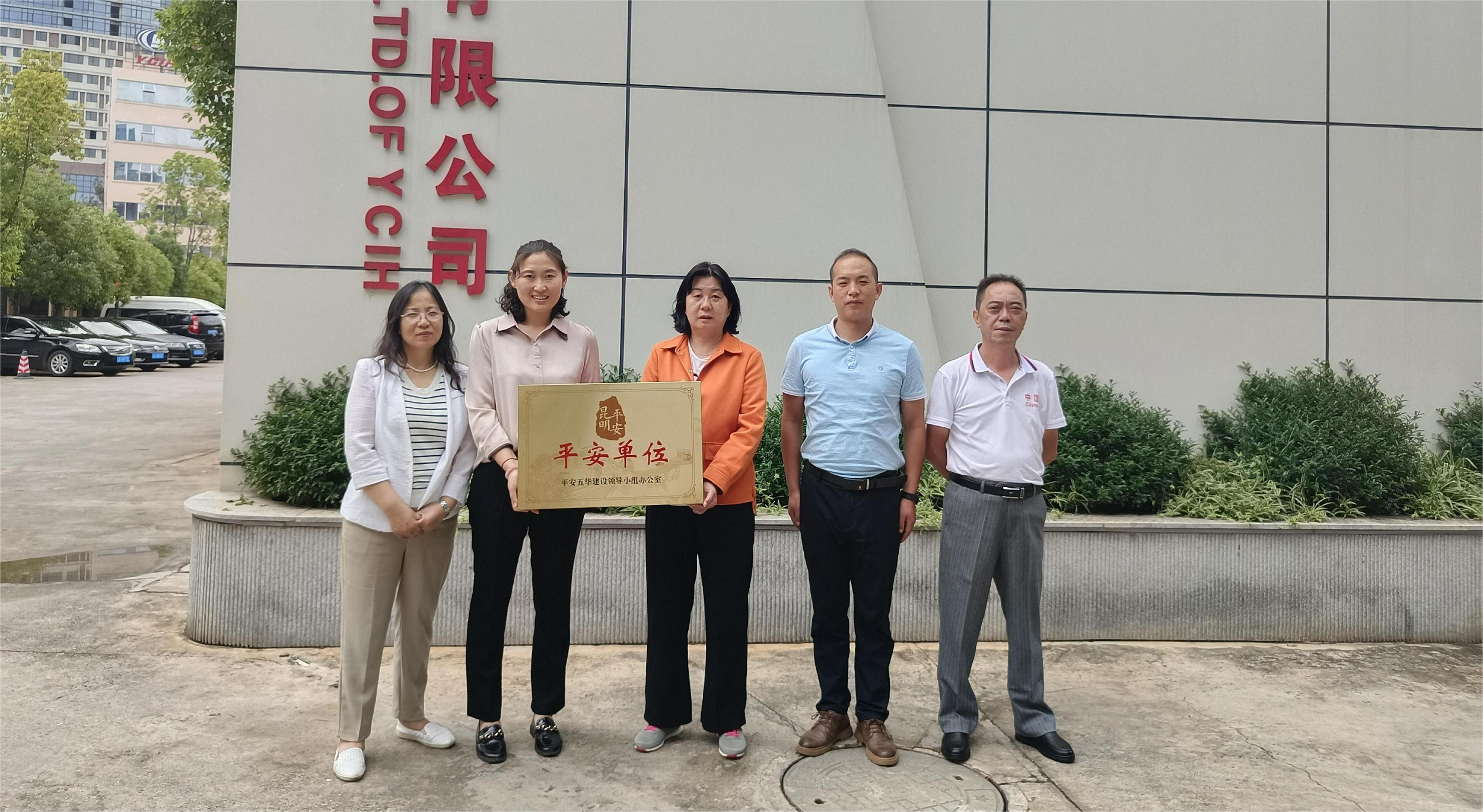 公司榮獲五華區(qū)“平安單位”稱號