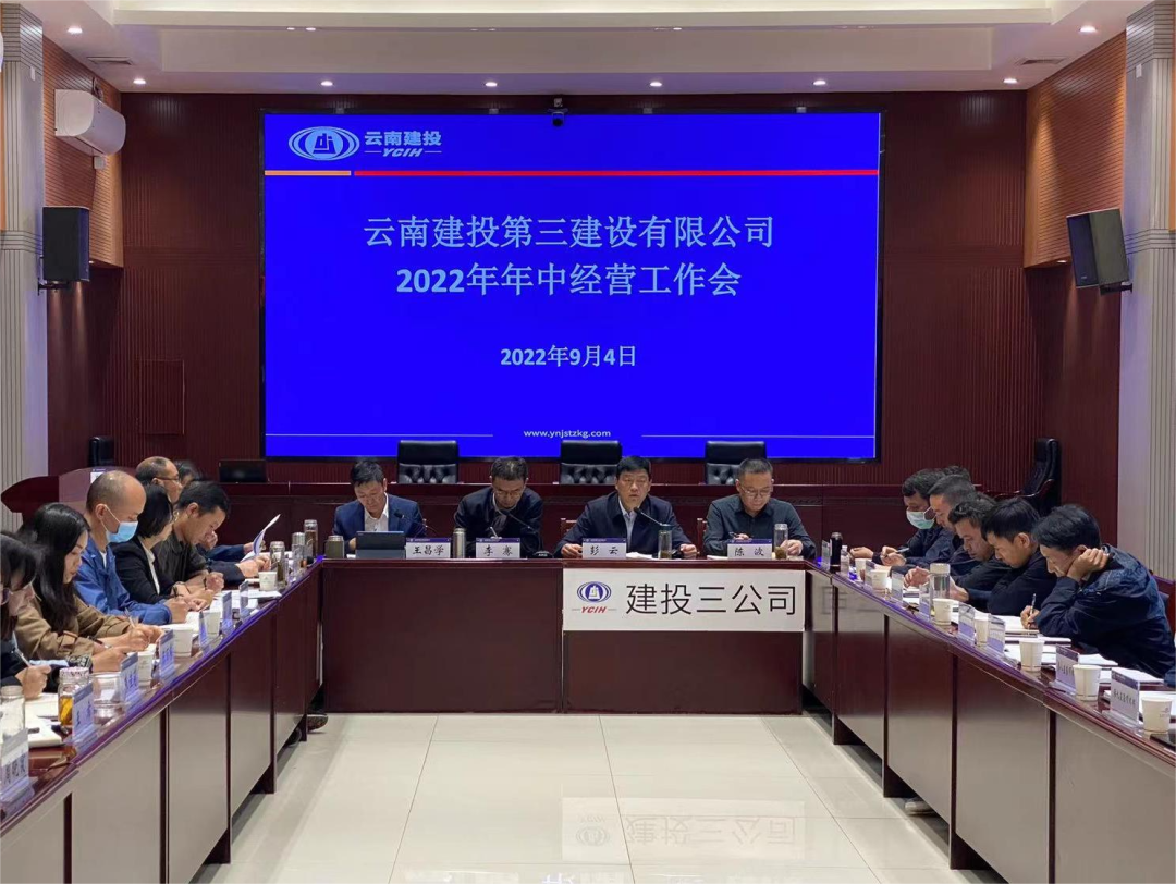公司召開2022年年中經(jīng)營工作會