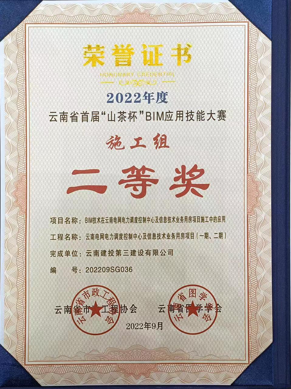 【公司榮譽】公司在云南省首屆“山茶杯”BIM應用技能大賽中榮獲多項榮譽