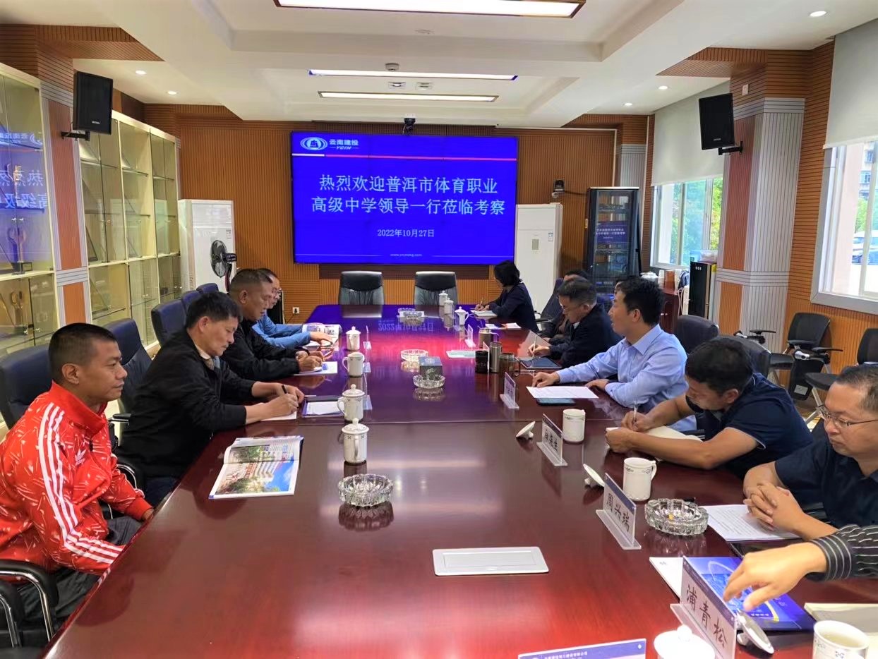 【公司動(dòng)態(tài)】公司與普洱市體育職業(yè)高級(jí)中學(xué)交流座談