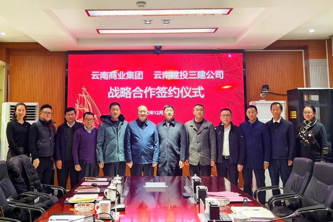 合作共贏 共謀發(fā)展！公司與云南商業(yè)集團有限公司簽訂戰(zhàn)略合作協(xié)議