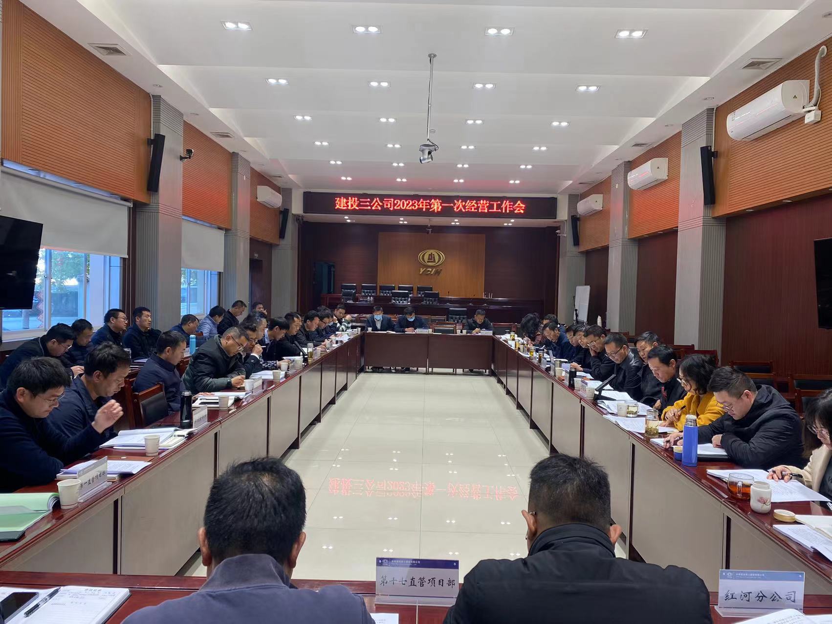 部署開新局！公司召開2023年開年經(jīng)營工作會