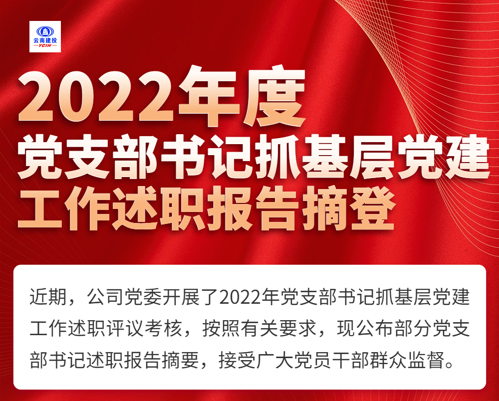 2022年度黨支部書記抓基層黨建工作述職報告摘登（三）