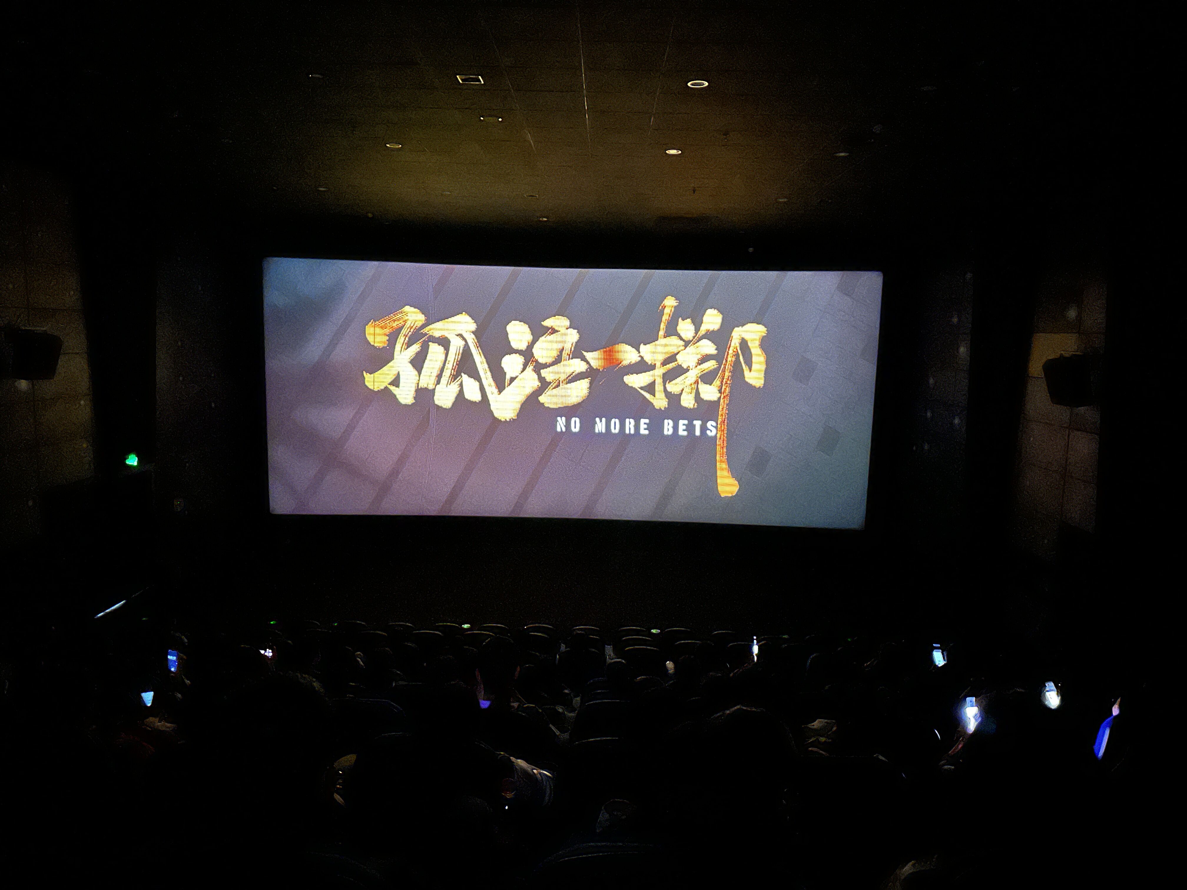 幸福建投 | 公司工會(huì)開展《孤注一擲》觀影活動(dòng)