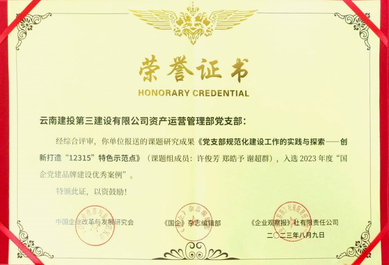 資產(chǎn)運(yùn)營管理部黨支部研究課題入選2023年度“國企黨建品牌建設(shè)優(yōu)秀案例”