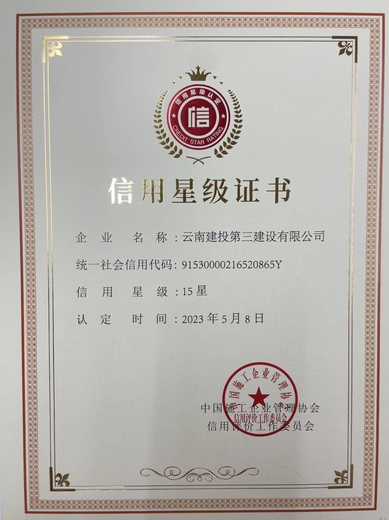 公司榮獲中施協(xié)誠(chéng)信典型企業(yè)等多項(xiàng)信用認(rèn)定