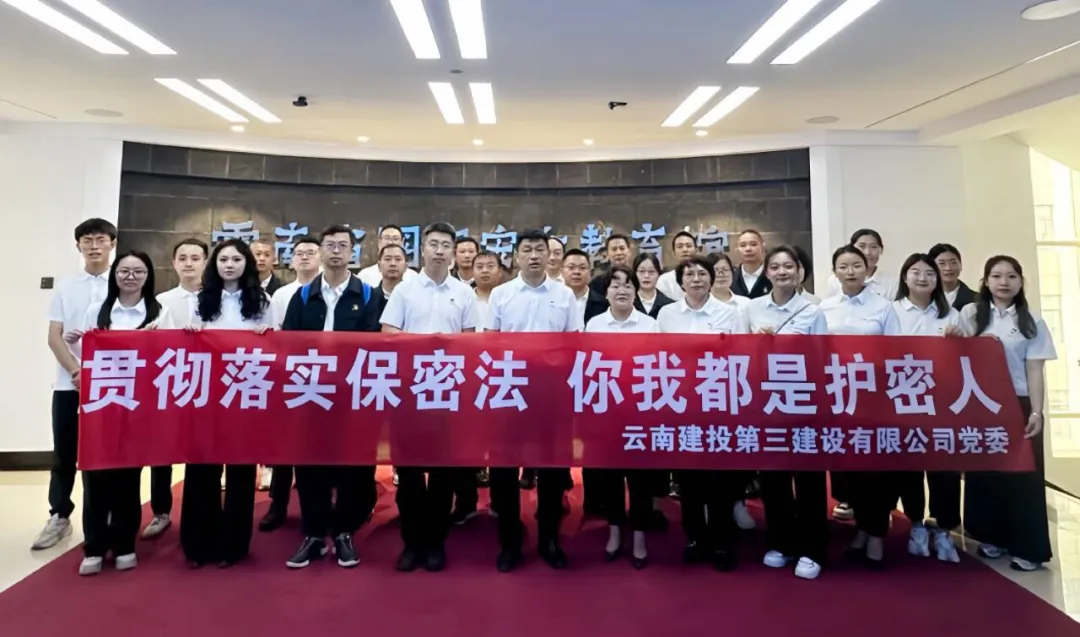 保守秘密 慎之又慎——公司黨委組織參觀云南省國家安全教育館