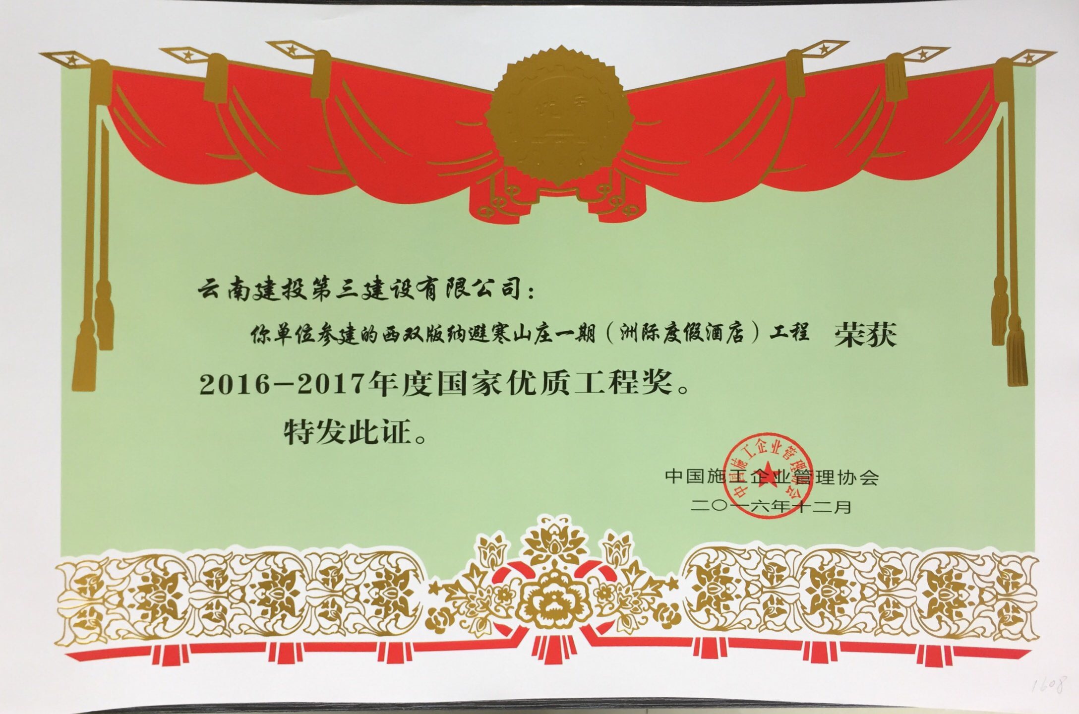 西雙版納避寒山莊一期（洲際度假酒店）工程獲國家優(yōu)質(zhì)工程獎證書