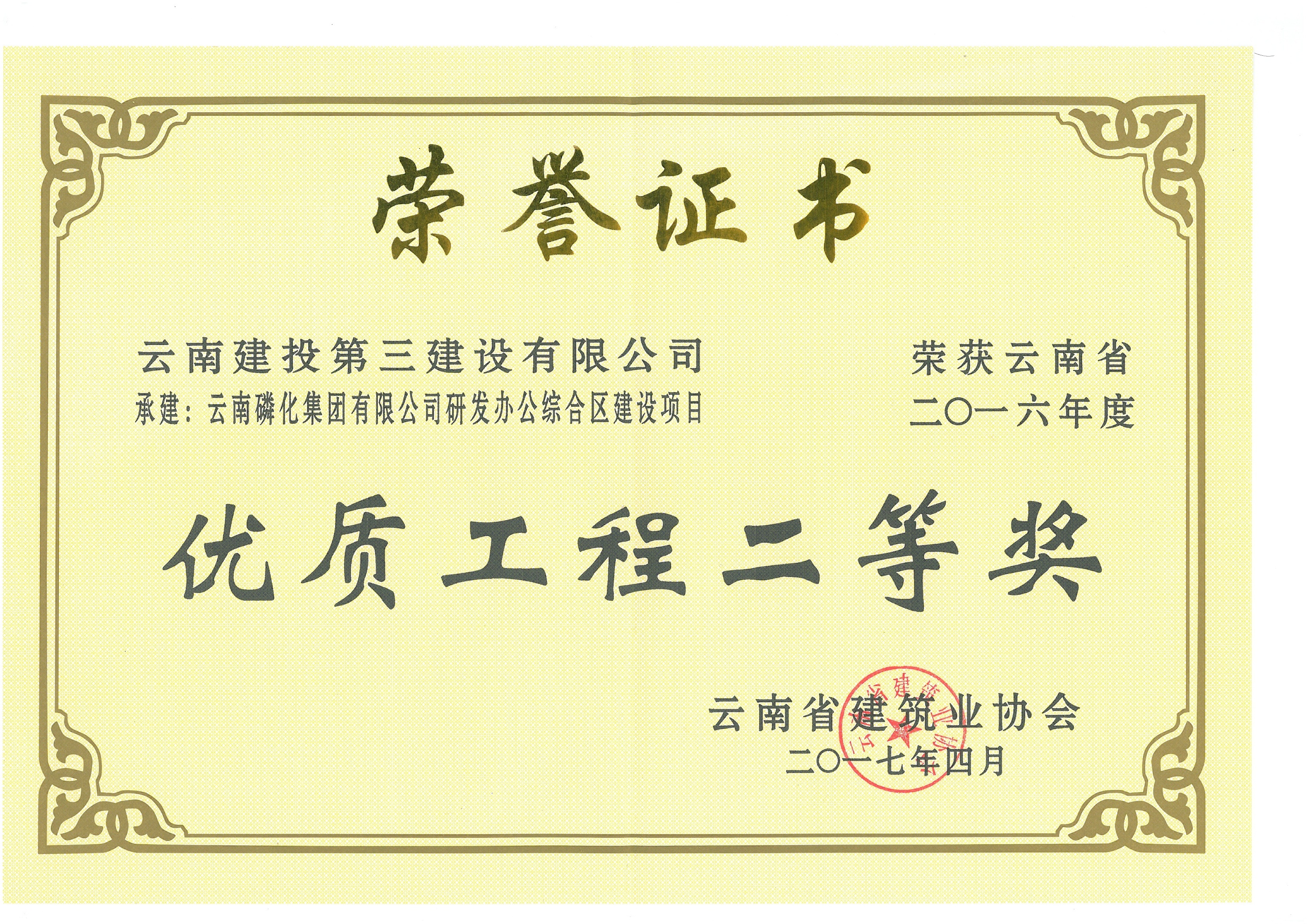 云南磷化集團有限公司三發(fā)辦公綜合區(qū)建設(shè)項目獲2016省優(yōu)二等獎