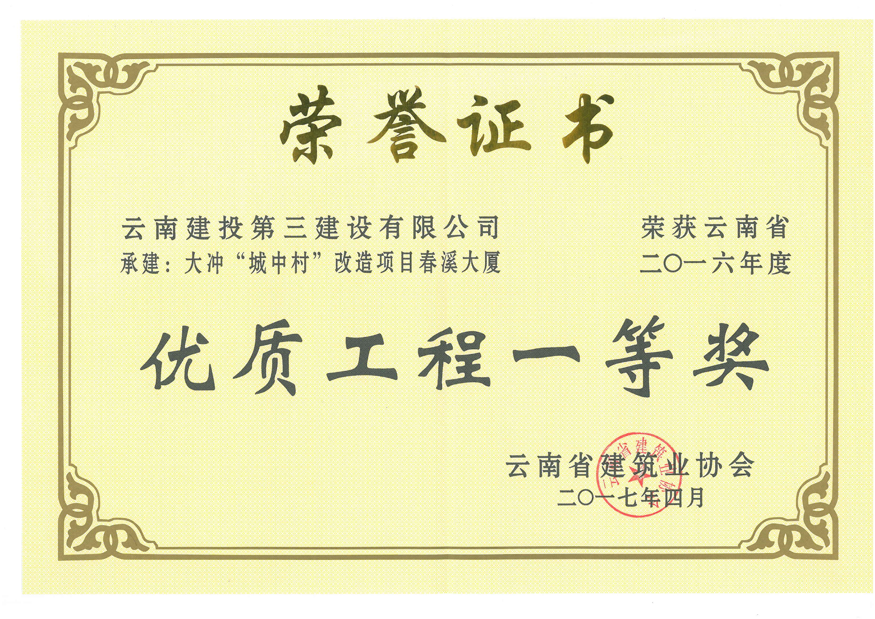 大沖城中村改造項目春溪大廈獲2016年省優(yōu)一等獎