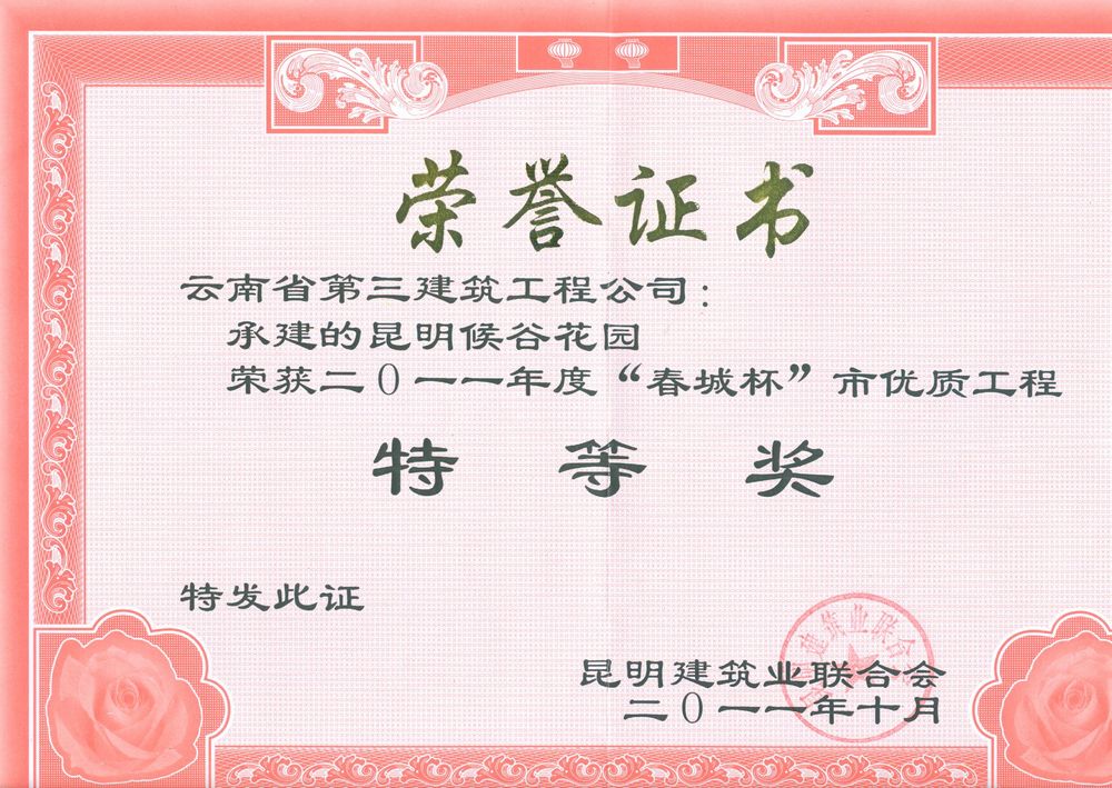 侯谷花園項(xiàng)目獲市優(yōu)特等獎(jiǎng)證書