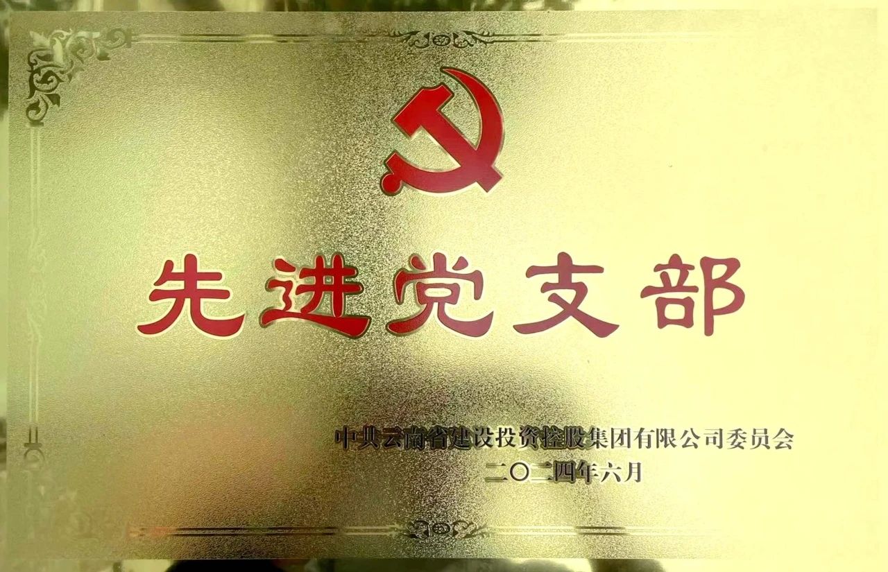 公司在集團(tuán)黨委慶祝中國(guó)共產(chǎn)黨成立103周年暨“兩優(yōu)一先”表彰大會(huì)上榮獲多項(xiàng)表彰