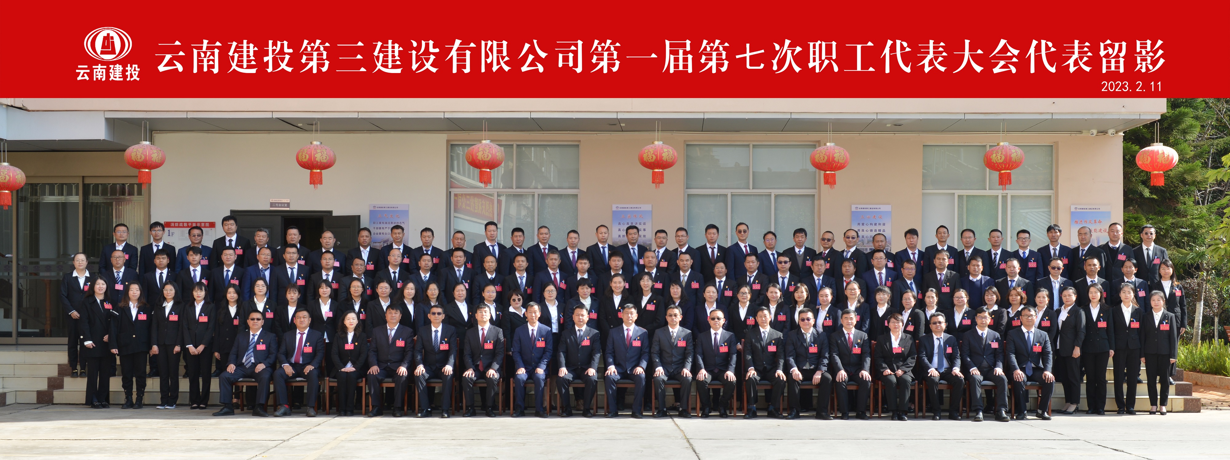 公司第一屆第七次職工代表大會(huì)隆重召開