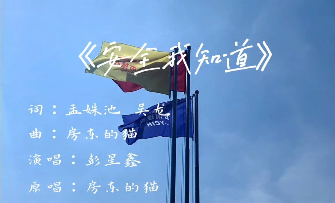 唱響“安全生產(chǎn)月”好聲音：《安全我知道》