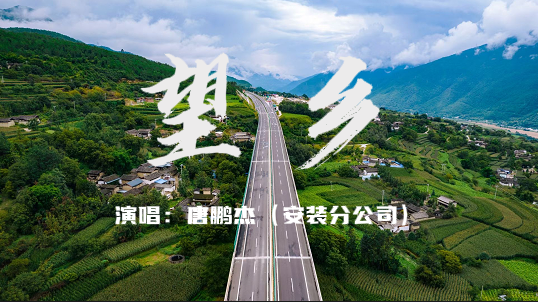 山水不移 月色依舊 共賞《望鄉(xiāng)》