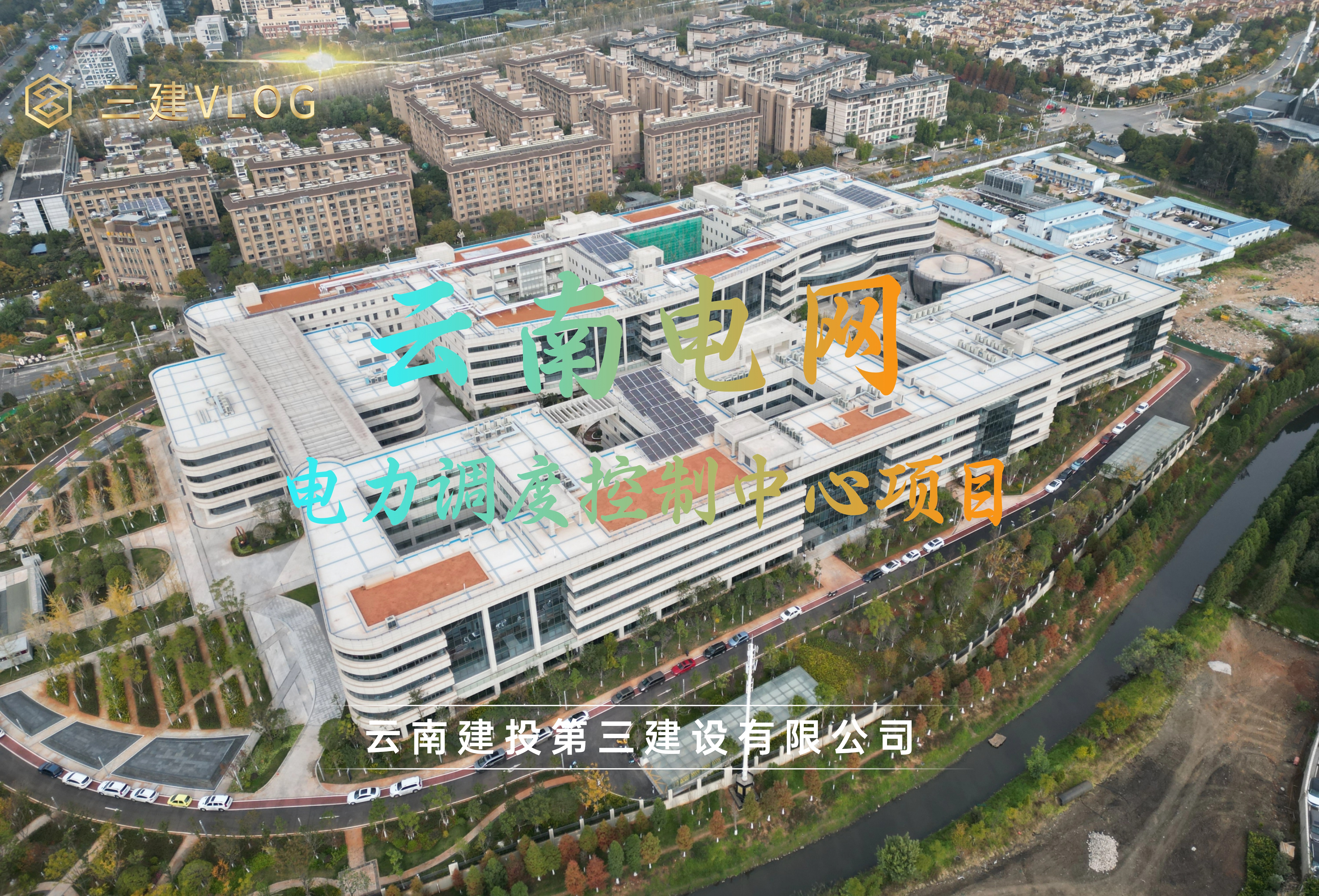 三建造 | 光照你我 “電”定未來——云南電網(wǎng)電力調(diào)度控制中心項(xiàng)目