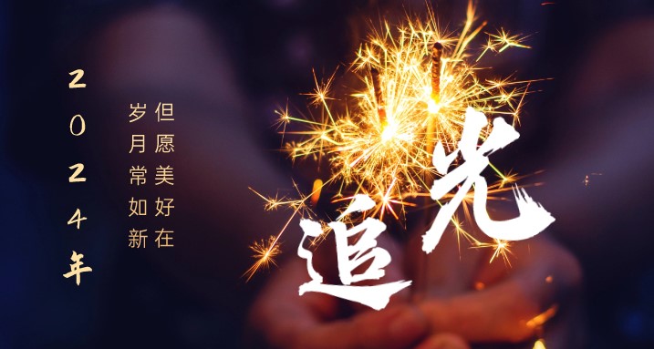  2024 追光而遇 沐光而行