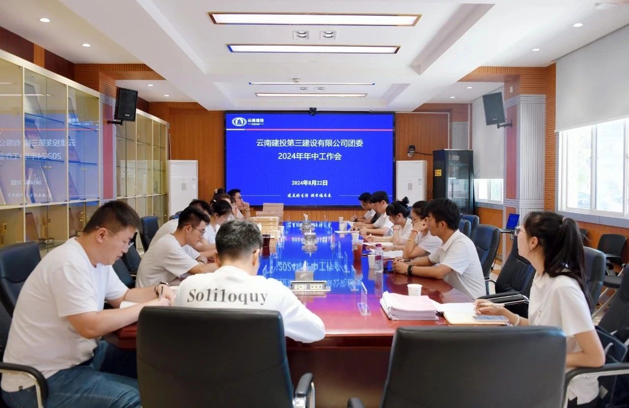 公司團(tuán)委組織召開2024年中工作會(huì)