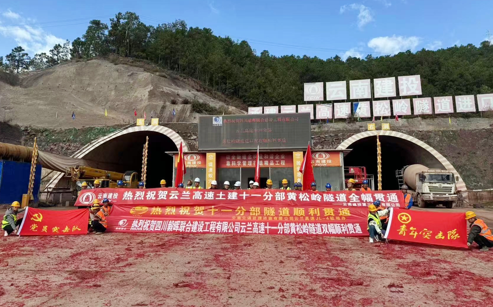 百日攻堅(jiān)丨云蘭高速十一分部黃松嶺隧道雙幅貫通