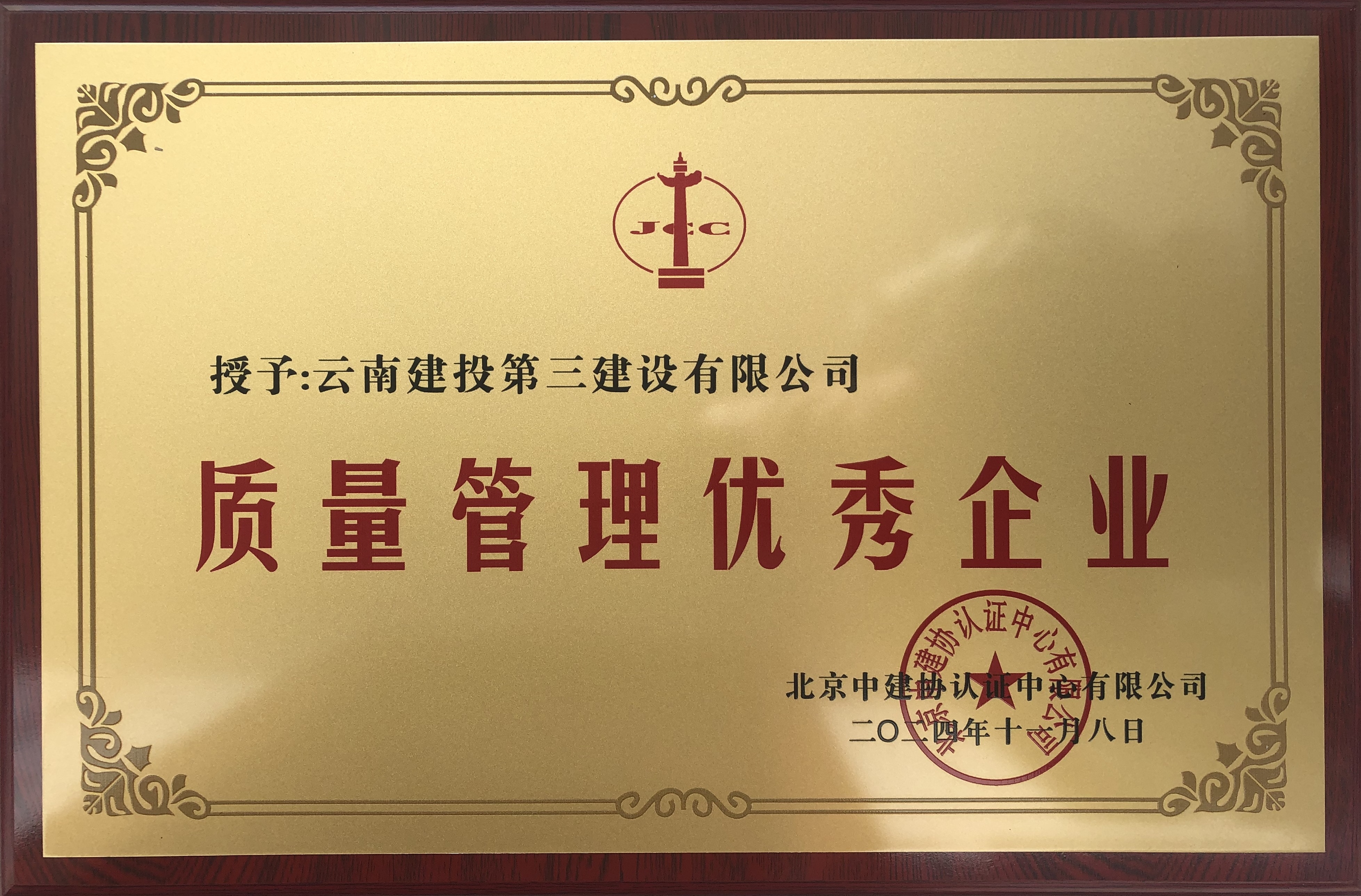 公司獲評“質(zhì)量管理優(yōu)秀企業(yè)”