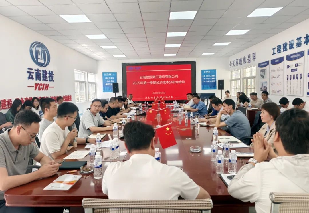 公司召開(kāi)2025年第一季度經(jīng)濟(jì)成本分析會(huì)