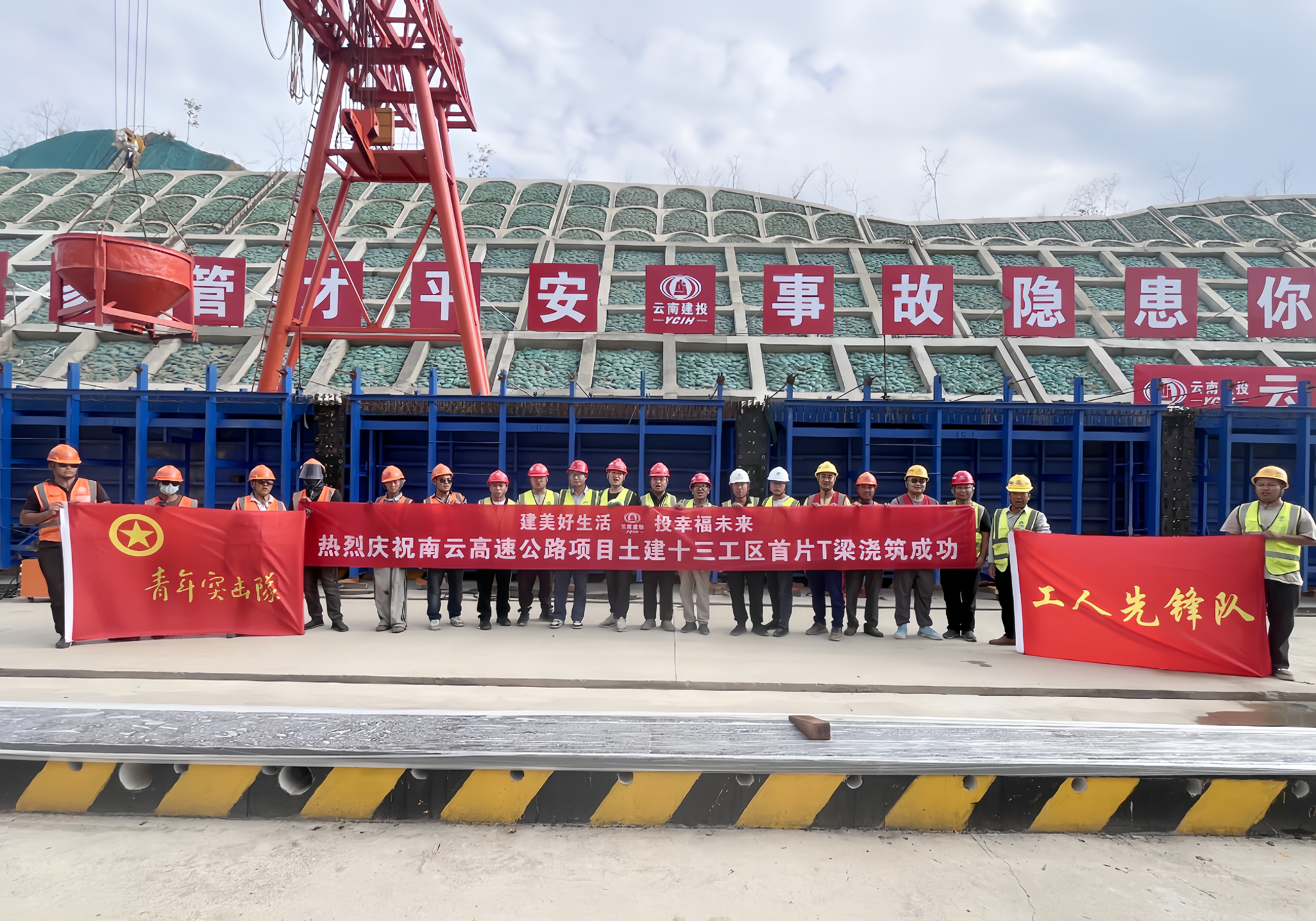 奮戰(zhàn)二季度丨南云高速土建十三工區(qū)首片T梁成功澆筑