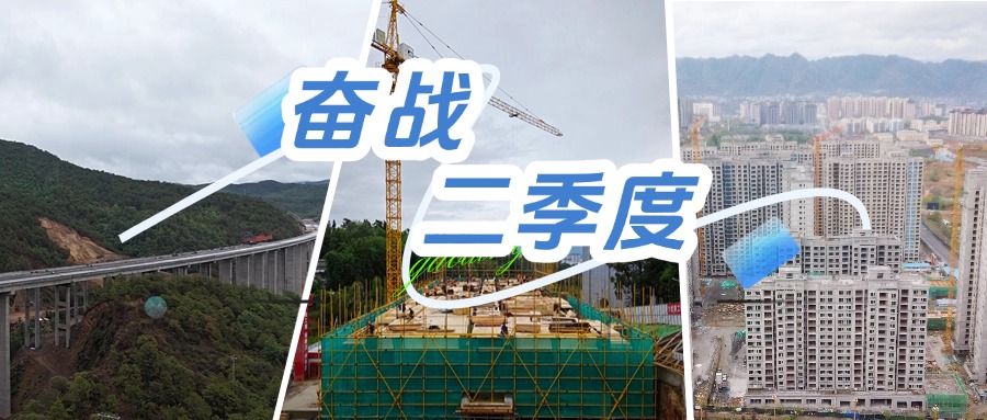 奮戰(zhàn)二季度③｜搶晴天戰(zhàn)雨天 力爭跑出項(xiàng)目建設(shè)“加速度”