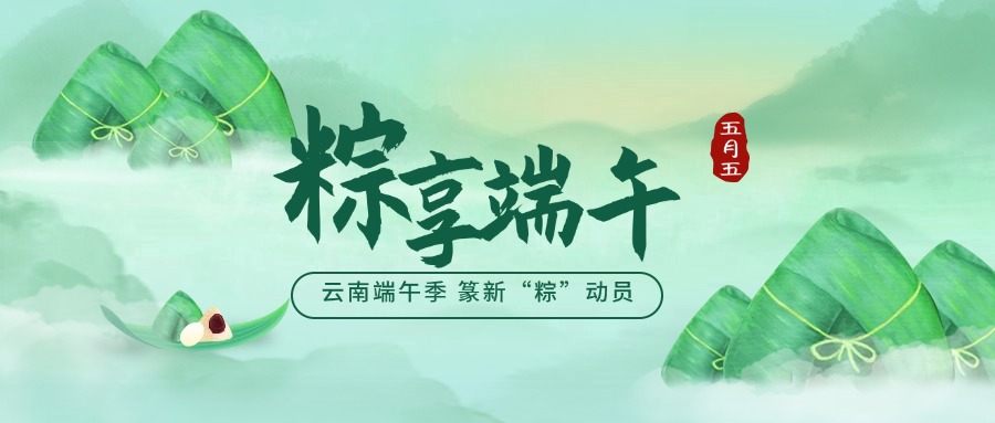 云南端午季 篆新“粽”動(dòng)員