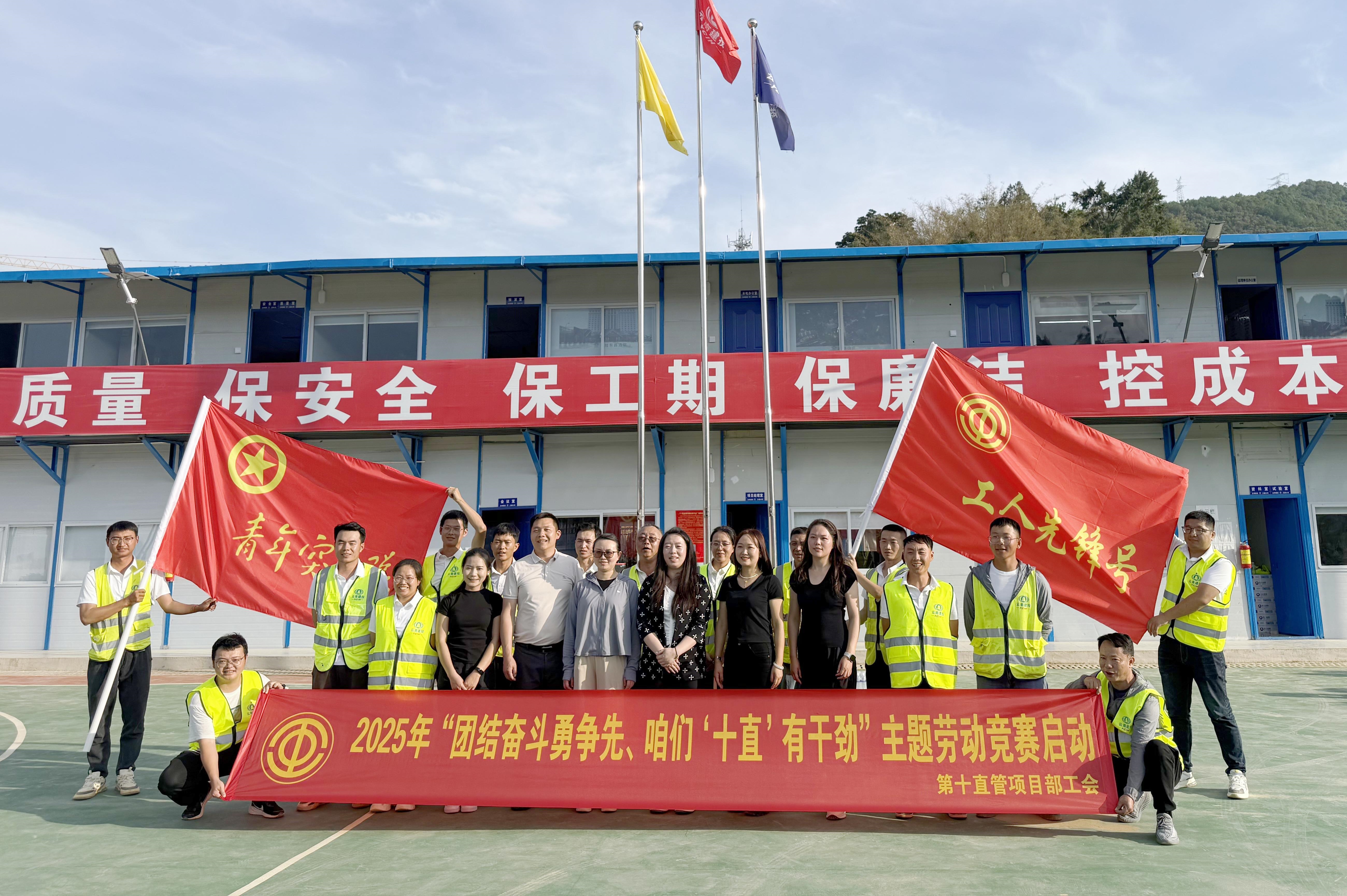 第十直管項(xiàng)目部開展2025年主題勞動(dòng)競賽