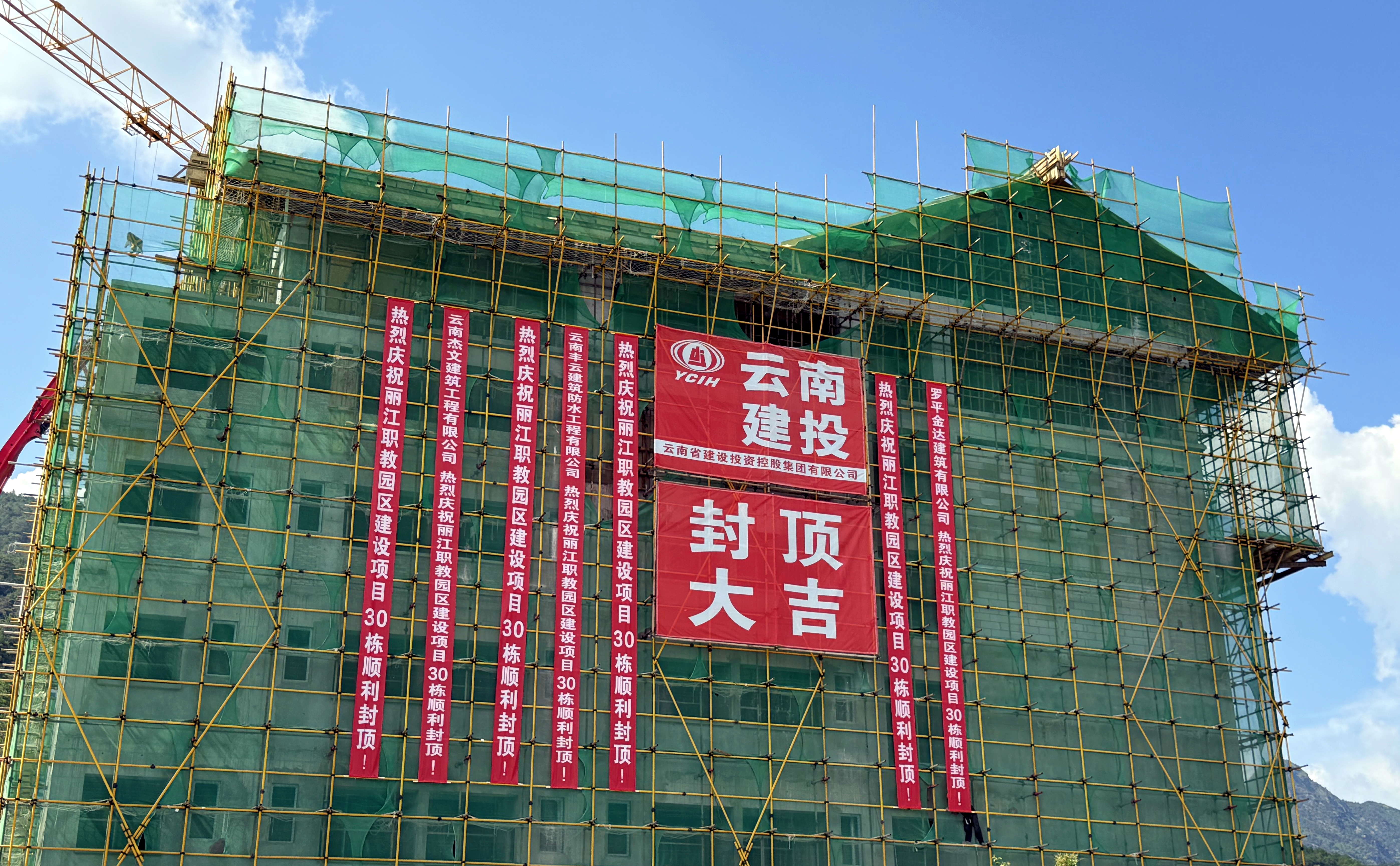 高溫汛期勇攻堅！麗江職教園區(qū)項目EPC工程（三期）首棟主體結(jié)構封頂