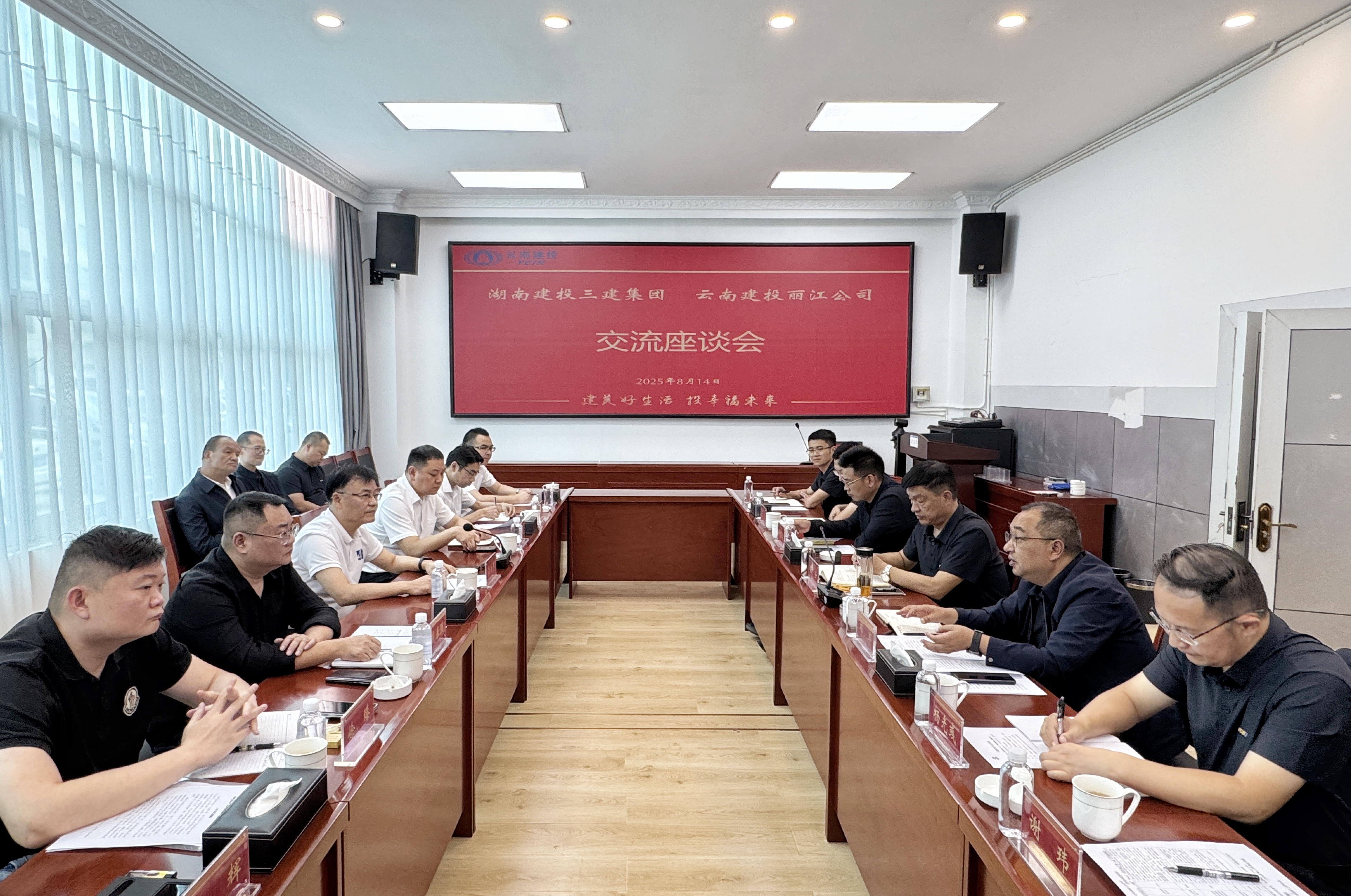 湖南建投三建集團與麗江公司交流座談 共探合作新路徑