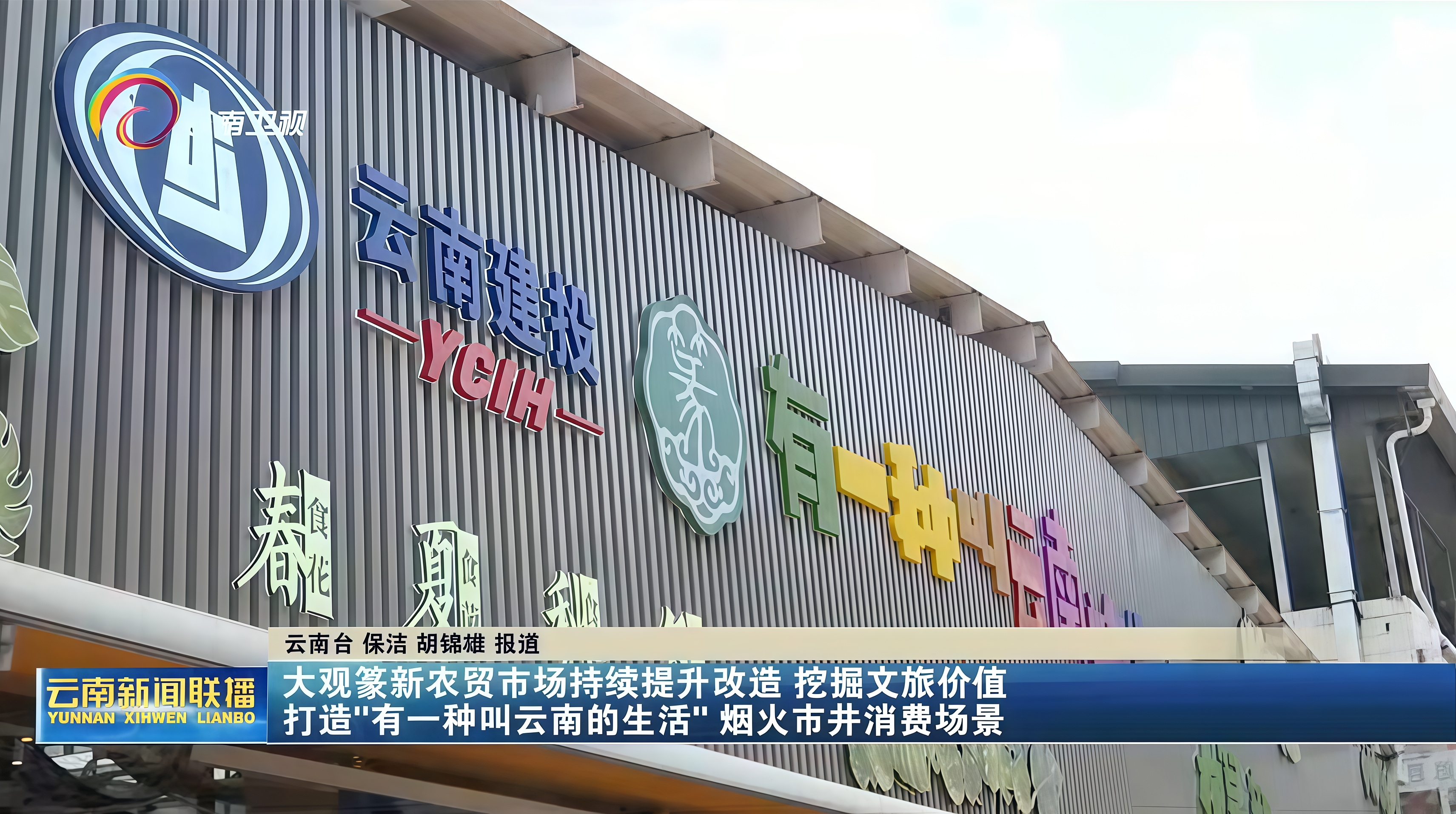 官方點(diǎn)贊！云南新聞聯(lián)播報(bào)道大觀篆新農(nóng)貿(mào)市場